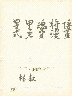 星甲魂将传下拉式免费漫画六漫画