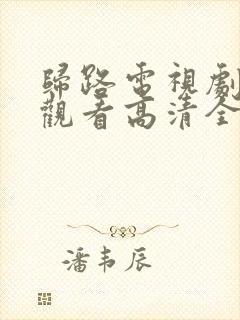 归路电视剧免费观看高清全集完整版