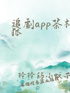 追剧app茶杯狐
