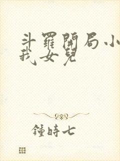 斗罗开局小舞是我女儿