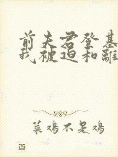 前夫君登基为帝我被迫和离短剧全集免费