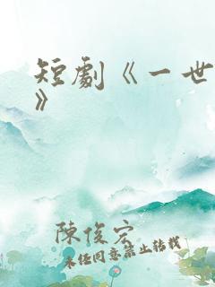 短剧《一世清欢》