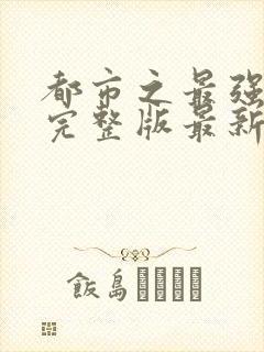 都市之最强狂兵完整版最新章节