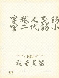 穿越人民的名义官二代的小说