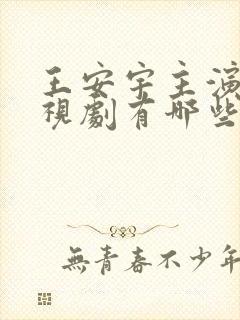 王安宇主演的电视剧有哪些