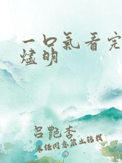 一口气看完长月烬明