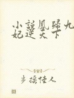 小说凤归九霄狂妃逆天下