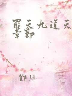 罗天九道天书全章节