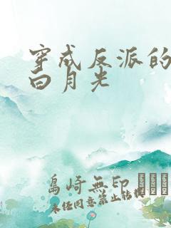 穿成反派的早死白月光