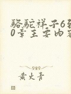 骆驼祥子6到10章主要内容