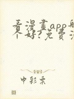 看漫画app哪个好?免费漫画大全软件