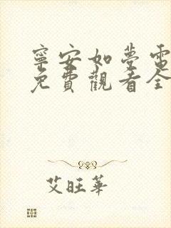 宁安如梦电视剧免费观看全集完整版