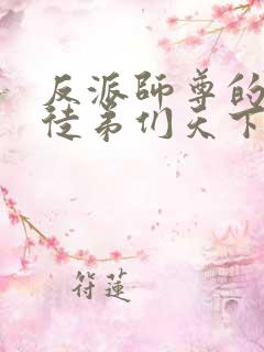 反派师尊的我带徒弟们天下无敌漫画在线观看