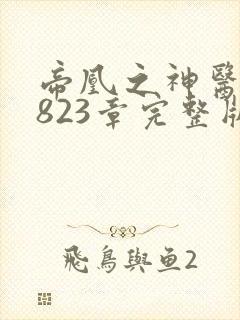 帝凰之神医弃妃823章完整版