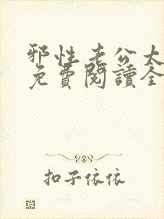 邪性老公太霸道免费阅读全文