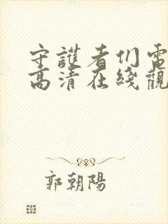 守护者们电视剧高清在线观看