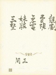 三妹免费观看完整版电视剧全集高清