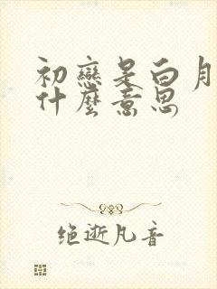 初恋是白月光是什么意思