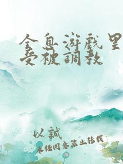 全息游戏里双性受被调教