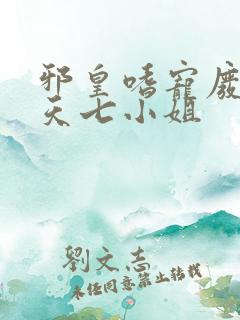 邪皇嗜宠废柴逆天七小姐