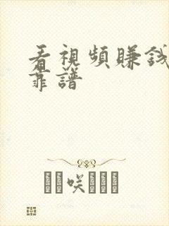 看视频赚钱哪个靠谱