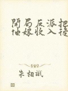 开局反派把主角他娘收入后宫