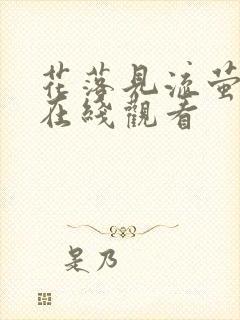 花落见流萤短剧在线观看