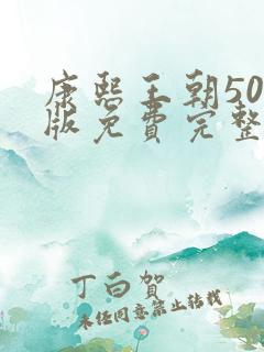 康熙王朝50集版免费完整观看