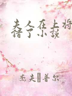 夫人在上将军知错了小说