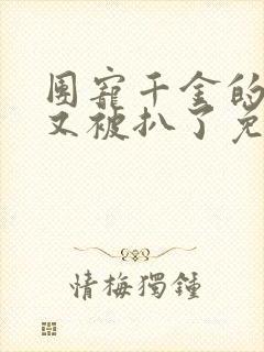 团宠千金的马甲又被扒了免费观看