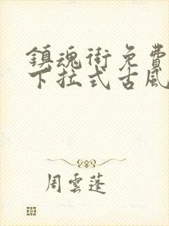 镇魂街免费漫画下拉式古风漫画网