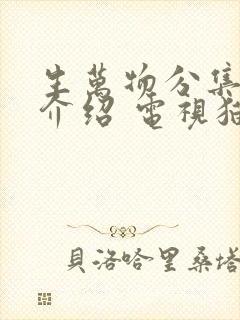 生万物分集剧情介绍 电视猫