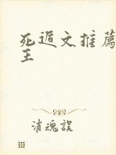 死遁文推荐双男主