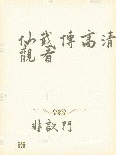 仙武传高清免费观看