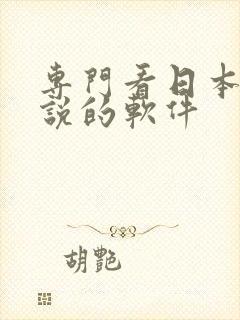 专门看日本轻小说的软件