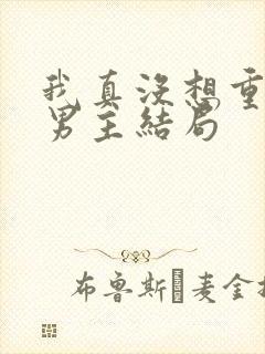 我真没想重生啊男主结局