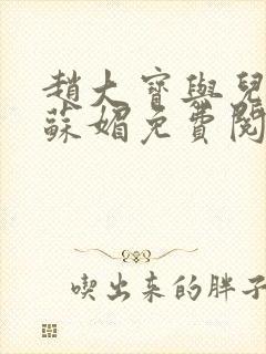 赵大宝与儿媳妇苏媚免费阅读小说全文