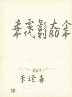 老电影大全60年代到80年代喜剧片