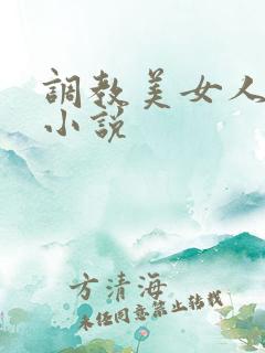 调教美女人妻的小说