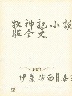 牧神记小说未删版全文