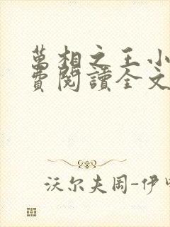 万相之王小说免费阅读全文在线