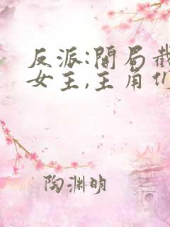 反派:开局截胡女主,主角们崩了