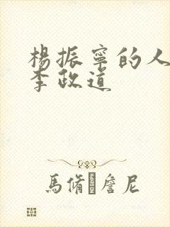 杨振宁的人品与李政道