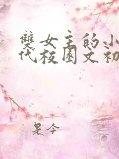 双女主的小说现代校园文初恋