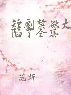 短剧禁欲大佬沦陷了全集