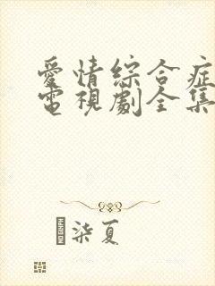 爱情综合症泰剧电视剧全集免费观看