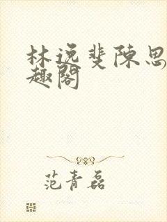 林逸斐陈思若笔趣阁