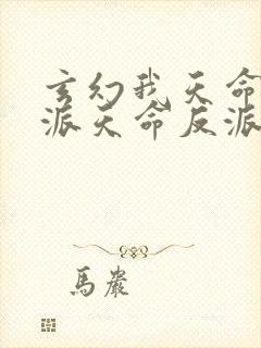 玄幻我天命大反派天命反派全本免费阅读