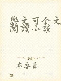 乐文可全文免费阅读小说