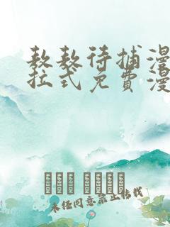 敖敖待捕漫画下拉式免费漫画星球